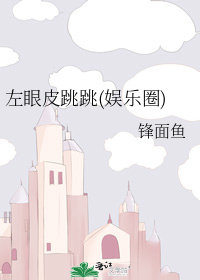 左眼皮跳跳(娛樂圈)小說封面圖