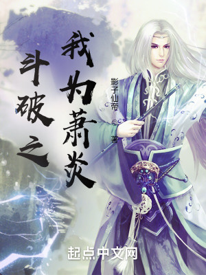 鬥破之我爲蕭炎小說封面圖