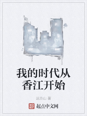 我的時代從香江開始小說封面圖