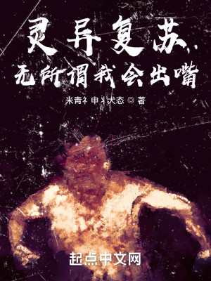 靈異復甦？無所謂我會出嘴！小說封面圖