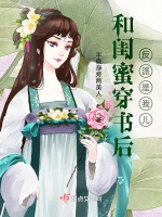 和閨蜜穿書後：反派是我兒小說封面圖