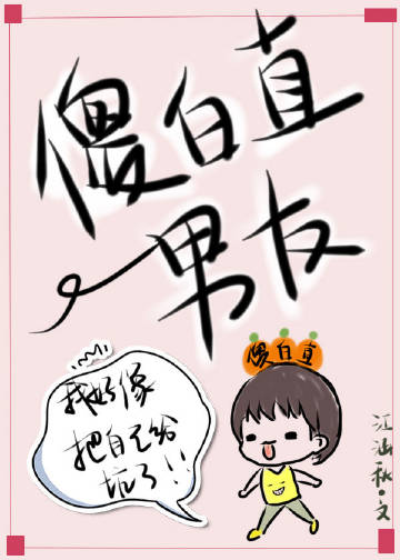 傻白直男友小說封面圖