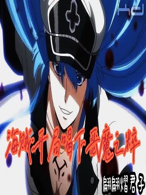 海賊：開局喝下惡魔之粹小說封面圖