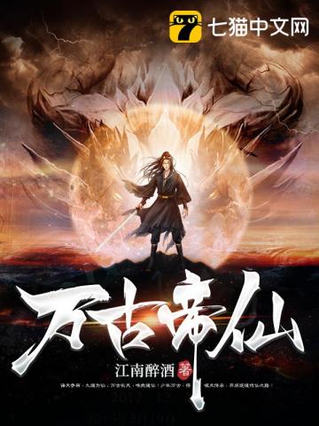 萬古帝仙小說封面圖