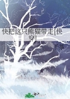 快把這隻熊貓帶走[快穿]小說封面圖