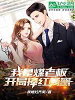 娱乐：我是煤老板，开局捧红杨蜜小说封面图