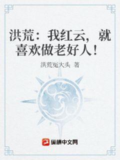 洪荒：我紅雲，就喜歡做老好人！小說封面圖