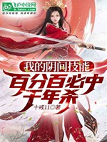 我的陰間技能，百分百必中千年殺小說封面圖