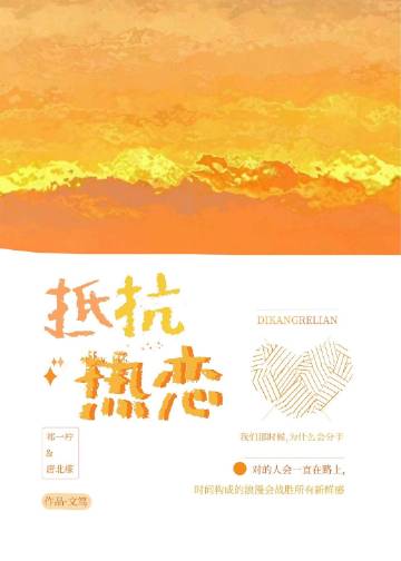 抵抗熱戀小說封面圖
