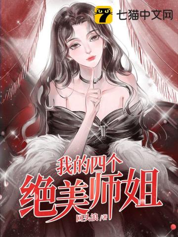 我的四個絕美師姐小說封面圖