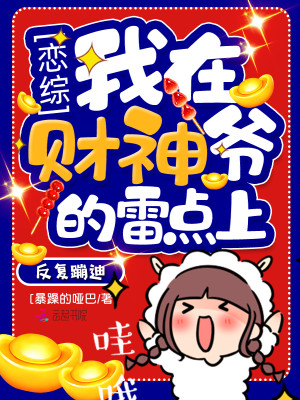 戀綜我在財神爺的雷點上反覆蹦迪小說封面圖