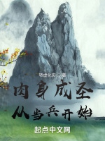 肉身成聖從當兵開始小說封面圖