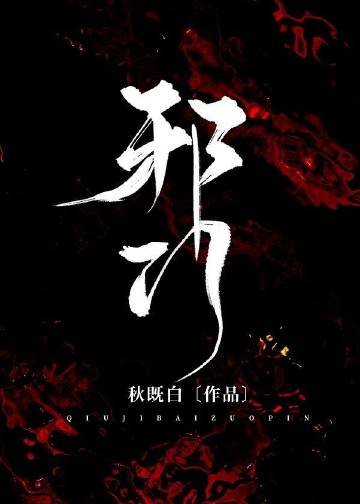 邪門[懸疑]小說封面圖