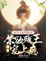 玄學王妃算卦靈，禁慾殘王寵上癮小說封面圖