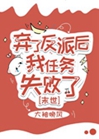 棄了反派後我任務失敗了小說封面圖