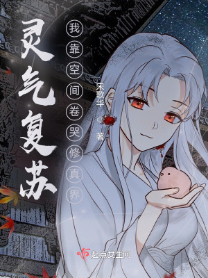 靈氣復甦：我靠空間卷哭修真界小說封面圖