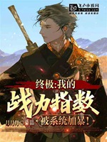 終極:我的戰力指數，被系統加暴小說封面圖