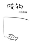 咬鉤小說封面圖