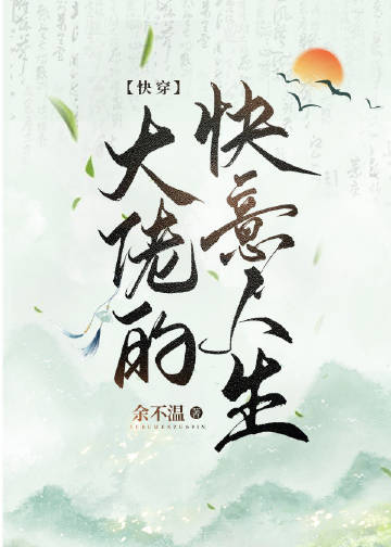 大佬的快意人生（快穿）小說封面圖