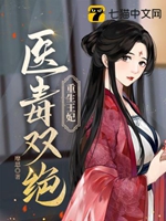重生王妃醫毒雙絕小說封面圖