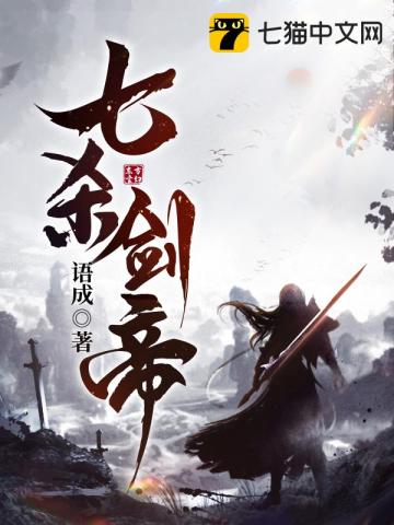 七殺劍帝小說封面圖