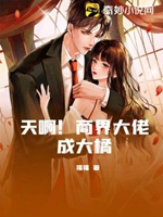 天啊！商界大佬成大橘小說封面圖
