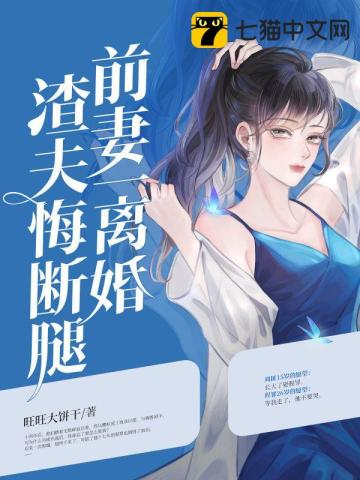 前妻一離婚，渣夫悔斷腿小說封面圖