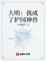 大明：我成了護國神獸小說封面圖