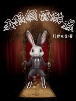 無限假面遊戲小說封面圖
