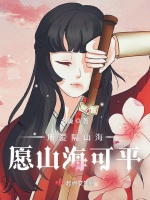 所愛隔山海，願山海可平小說封面圖