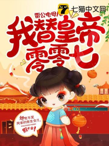 我替皇帝零零七小說封面圖