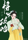 我靠送外賣攻略大將軍小說封面圖