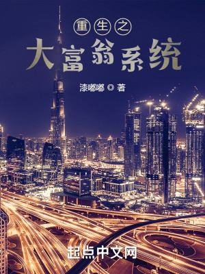 重生之大富翁系統小說封面圖