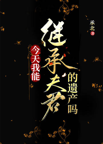 今天我能繼承夫君的遺產嗎小說封面圖