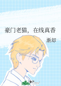 豪門老貓，真香小說封面圖