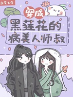 穿成黑蓮花的病美人師叔小說封面圖