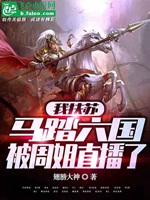 我扶蘇，馬踏六國，被周姐直播了小說封面圖