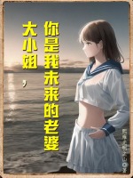 大小姐，你是我未來的老婆小說封面圖