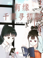 有緣千里尋初戀小說封面圖