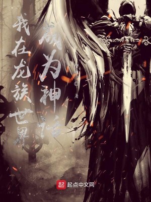 我在龍族世界成爲神話小說封面圖