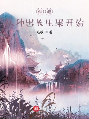 神詭：從種出長生果開始小說封面圖