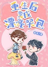 重生後變成漂亮哭包小說封面圖