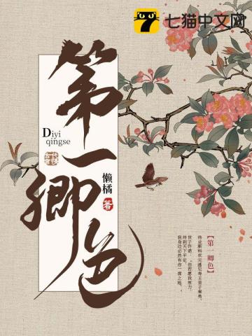 第一卿色小說封面圖