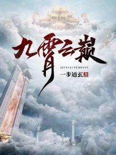 九霄雲巔小說封面圖