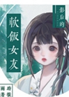 影后的軟飯女友小說封面圖
