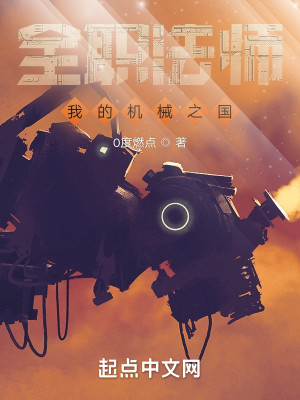 全職法師，我的機械之國小說封面圖