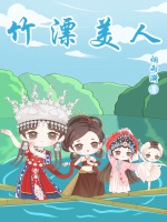 竹漂美人小說封面圖