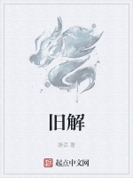 舊解小說封面圖