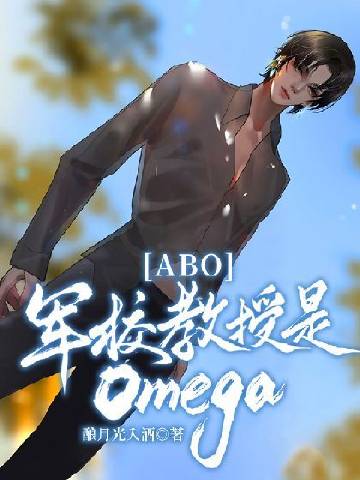 【ABO】軍校教授是Omega小說封面圖