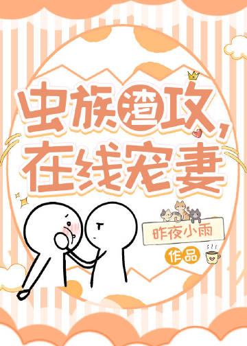 蟲族渣攻，寵妻小說封面圖